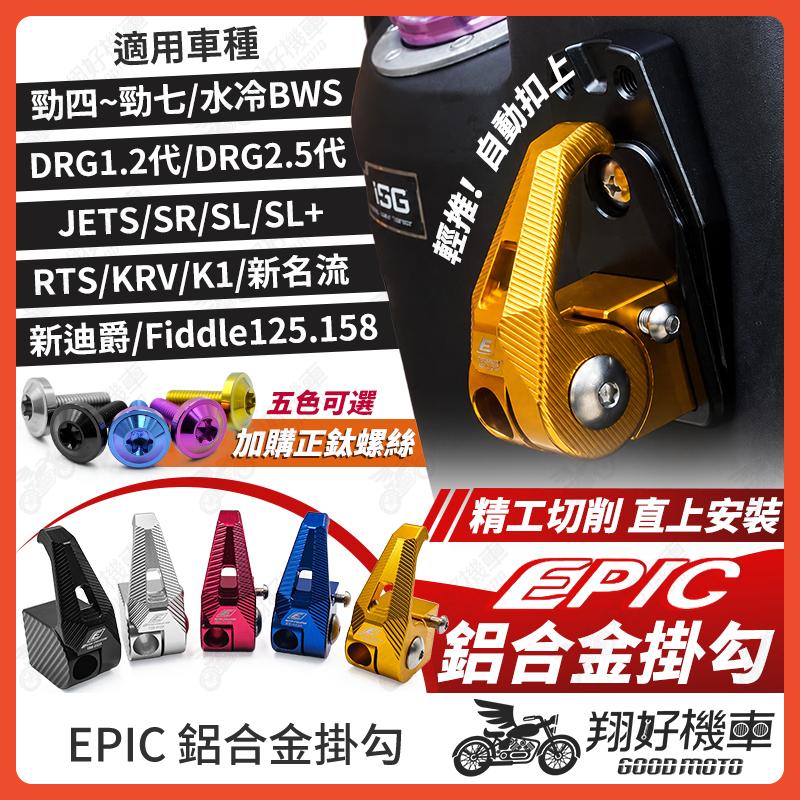 【翔好機車】EPIC 勁戰七代 鋁合金掛勾 機車掛勾 DRG二代 K1 JET SL 勁戰六代 RTS 勁戰四代