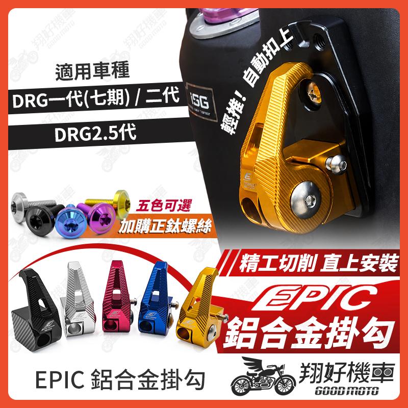 【翔好機車】EPIC DRG二代 鋁合金掛勾 DRG 機車掛勾 DRG 二代 掛勾 掛鉤 DRG DRG一代 DRG2