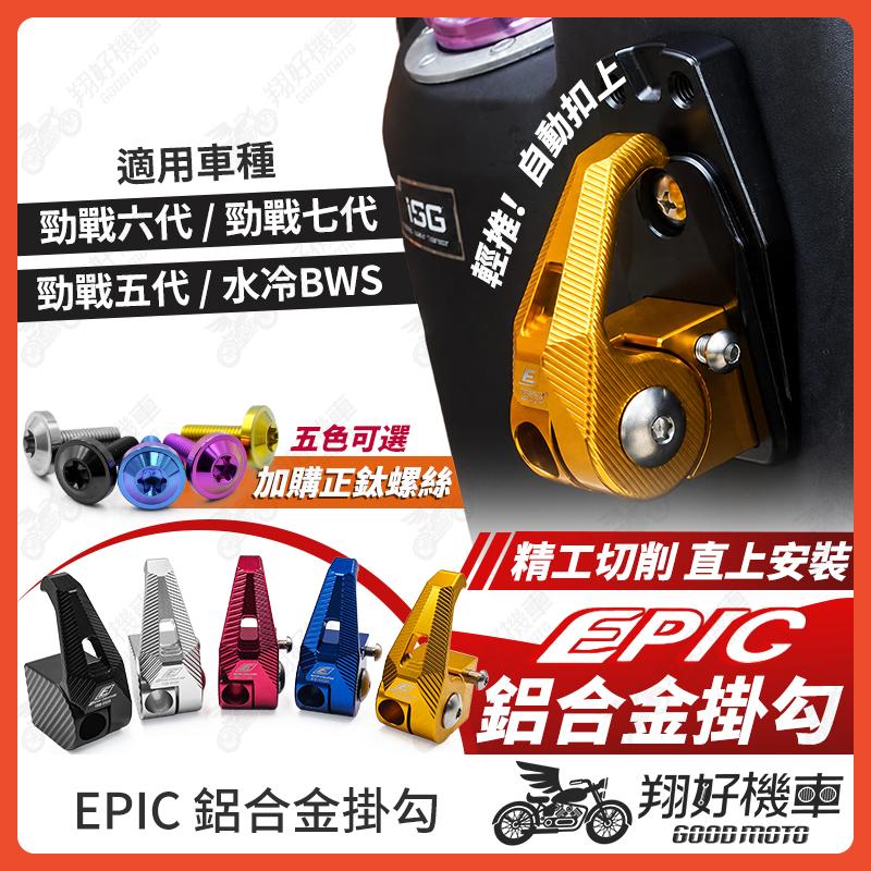 【翔好機車】EPIC 勁戰七代 鋁合金掛勾 勁戰六代 機車掛勾 勁戰五代 掛勾 掛鉤 水冷BWS 勁戰7代 七代勁戰