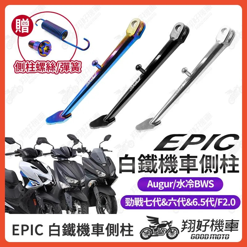 【翔好機車】EPIC 側柱 勁戰六代 機車側柱 側柱 側住 勁戰七代 FORCE 2.0 Augur 水冷BWS