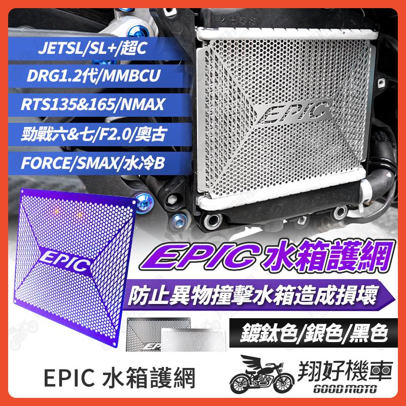 【翔好機車】EPIC 水箱護網 RTS165 DRG 二代 JET SL 勁戰七代 勁戰六代 MMBCU 水箱護罩