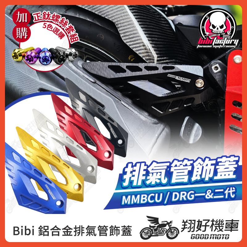 【翔好機車】Bibi  DRG二代 排氣管飾蓋 排氣管吊架 吊架 排氣管 MMBCU DRG 曼巴 DRG 二代
