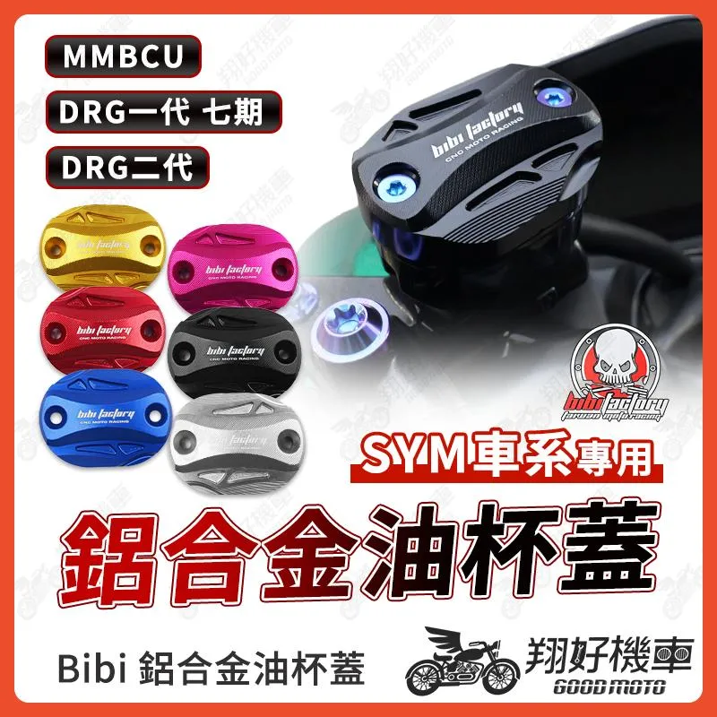 【翔好機車】Bibi 油杯蓋 油缸蓋 煞車油蓋 煞車油缸蓋 油蓋 DRG 二代 DRG MMBCU DRG二代