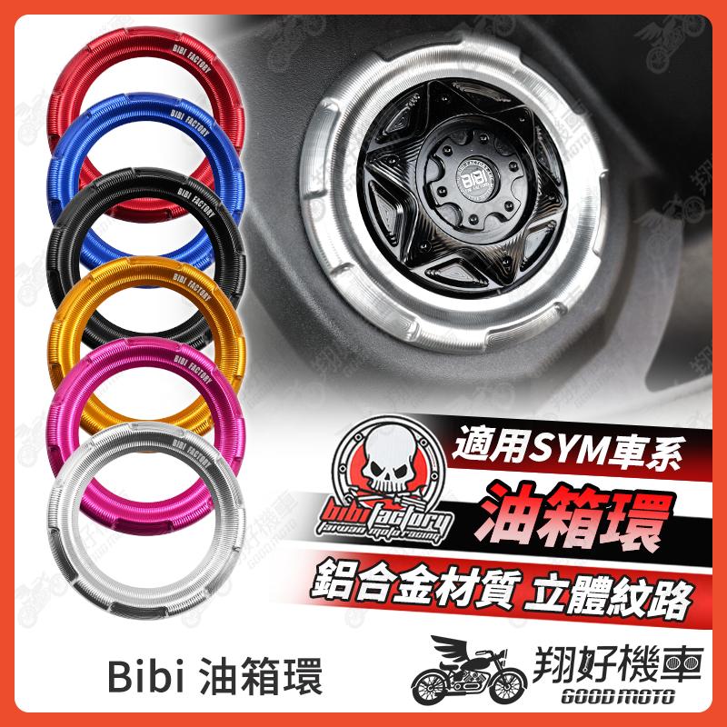 【翔好機車】BIBI 油箱環 油箱圈 油圈 油箱飾環 油箱外環 JET SL DRG MMBCU JET SR JETS