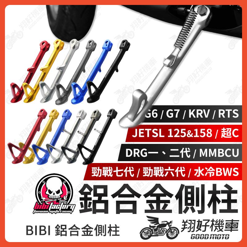 【翔好機車】BIBI 側柱 鋁合金側柱 勁戰七代 水冷BWS 機車側柱 邊柱 FORCE2.0 G7 DRG JETSL