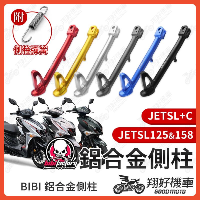 【翔好機車】BIBI 鋁合金側柱 JETSL125 側柱 機車側柱 JETSL158 邊柱 JETSL 腳柱 SL+C