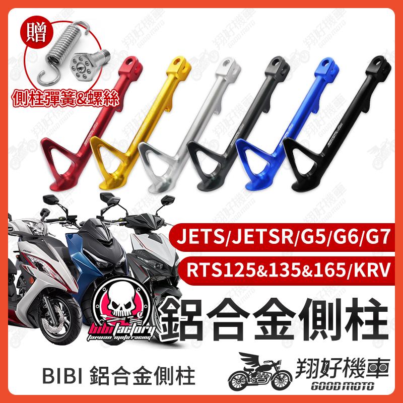 【翔好機車】BIBI 鋁合金側柱 RTS165 G7 機車側柱 G5 側柱 G6 邊柱 KRV JETS 腳柱