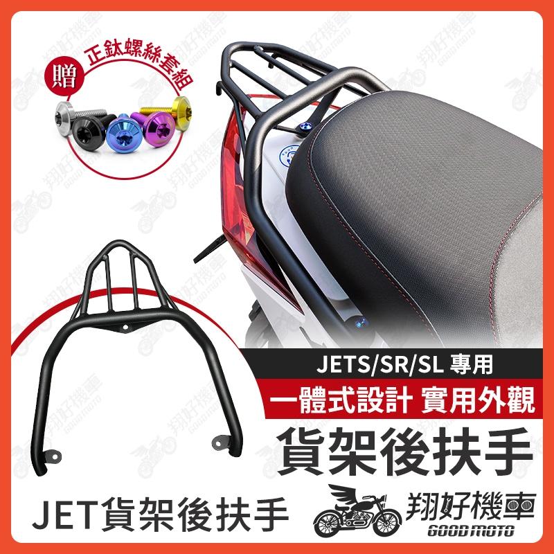 【翔好機車】JET SL 158 貨架後扶手 JET SL 後扶手 JET SR 後扶手 JETS 後扶手 JET SL