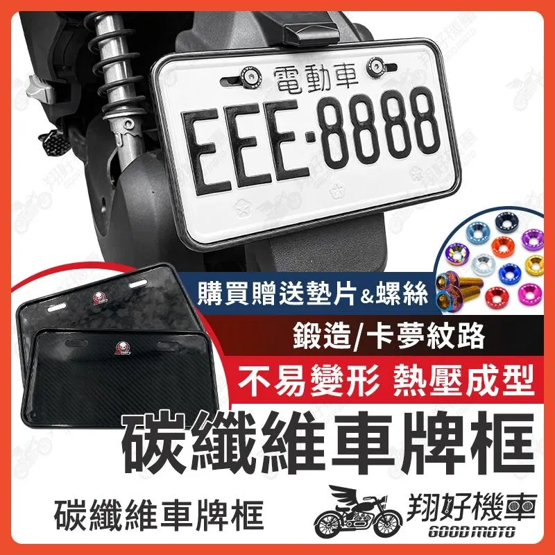 【翔好機車】卡夢車牌框 車牌框 鍛造碳纖維 碳纖維車牌框 碳纖維車牌 機車車牌框 KRV MMBCU TIG