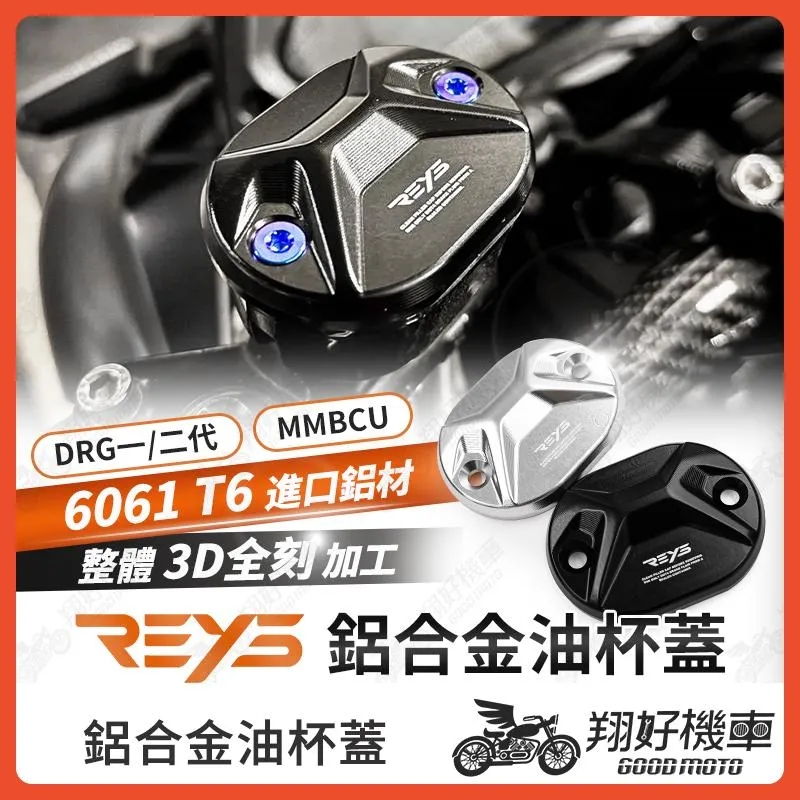 【翔好機車】REYS 油杯蓋 油缸蓋 煞車油蓋 煞車油缸蓋 油蓋 DRG二代 MMBCU DRG 二代 DRG