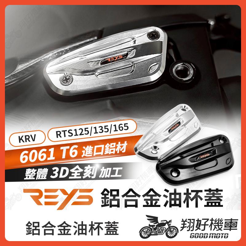 【翔好機車】REYS 油杯蓋 油缸蓋 煞車油蓋 煞車油缸蓋 油蓋 RTS KRV G7 RTS 165 KRV MOTO