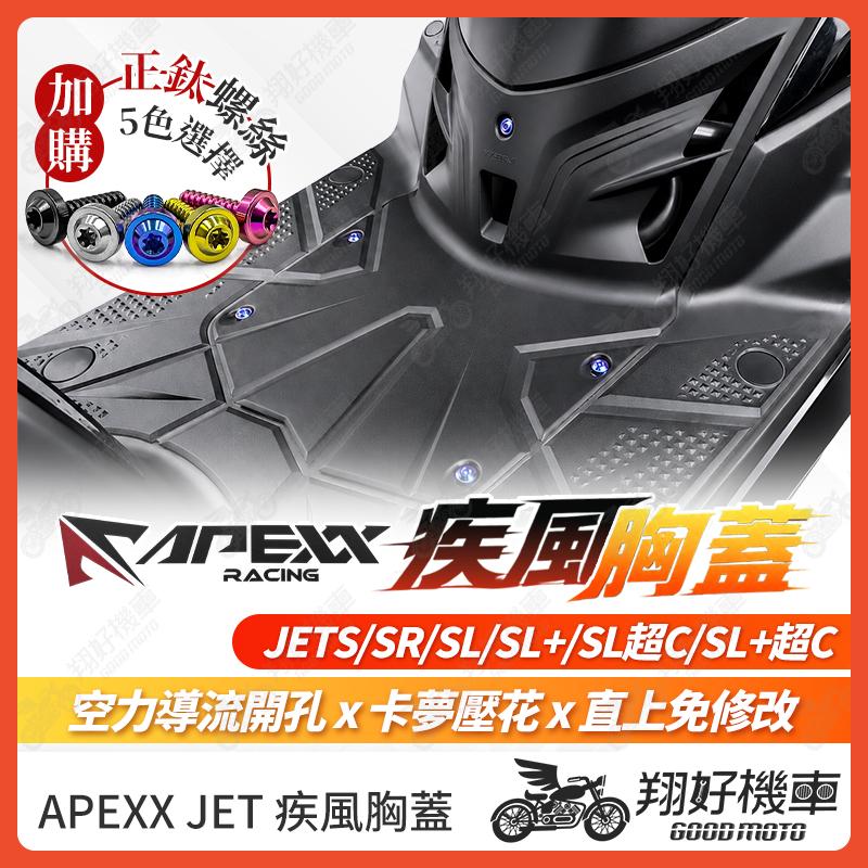 【翔好機車】APEXX JET胸蓋 jet前胸蓋 JET SL 胸蓋 JET SR JETS JET SL 158