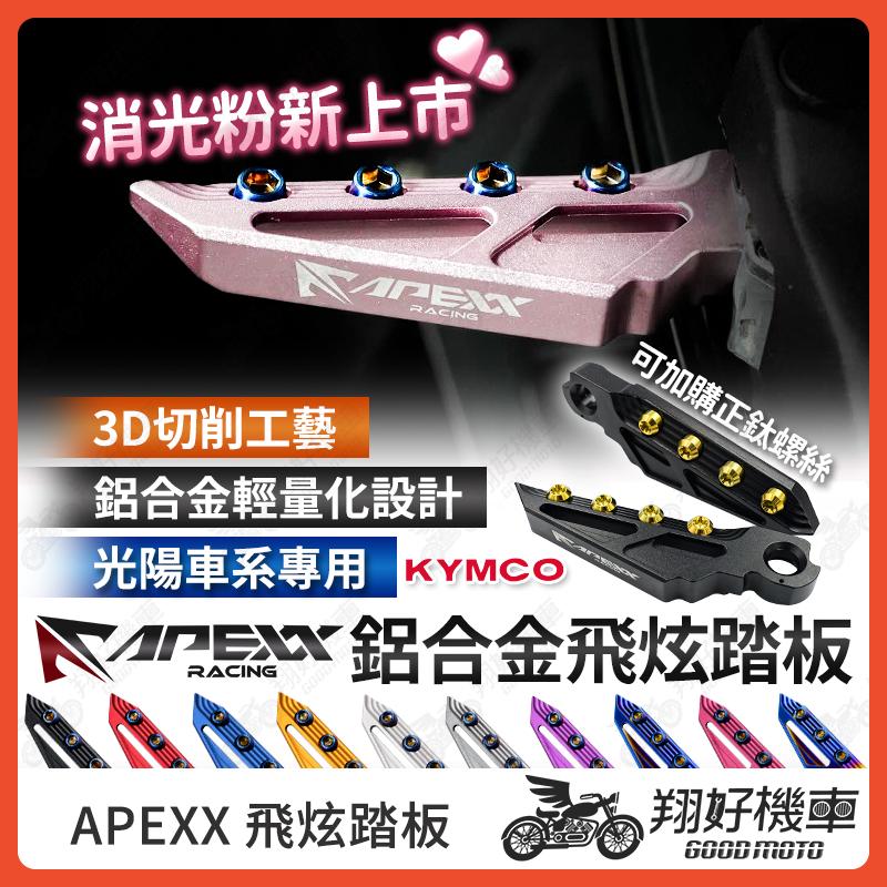 【翔好機車】APEXX 飛炫踏板 飛旋踏板 KRV VJR G6 雷霆 雷霆王 MANY VJR125 光陽車系