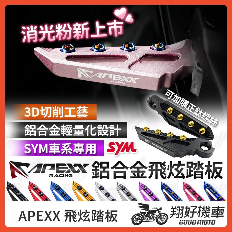 【翔好機車】APEXX 飛炫踏板 飛旋踏板 4MICA MMBCU DRG 二代 JETS JET SR JET SL
