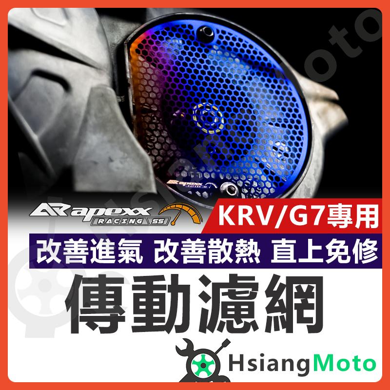 【翔好機車】APEXX G7 KRV 傳動護網 G7 180 傳動蓋 鍍鈦護網 KRV180 KRV傳動