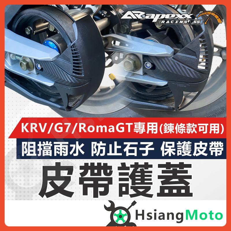 【翔好機車】APEXX KRV 皮帶護蓋 RomaGT 鍊條蓋 護蓋 保護蓋 皮帶土除 擋泥板 皮帶 KRV180 G7