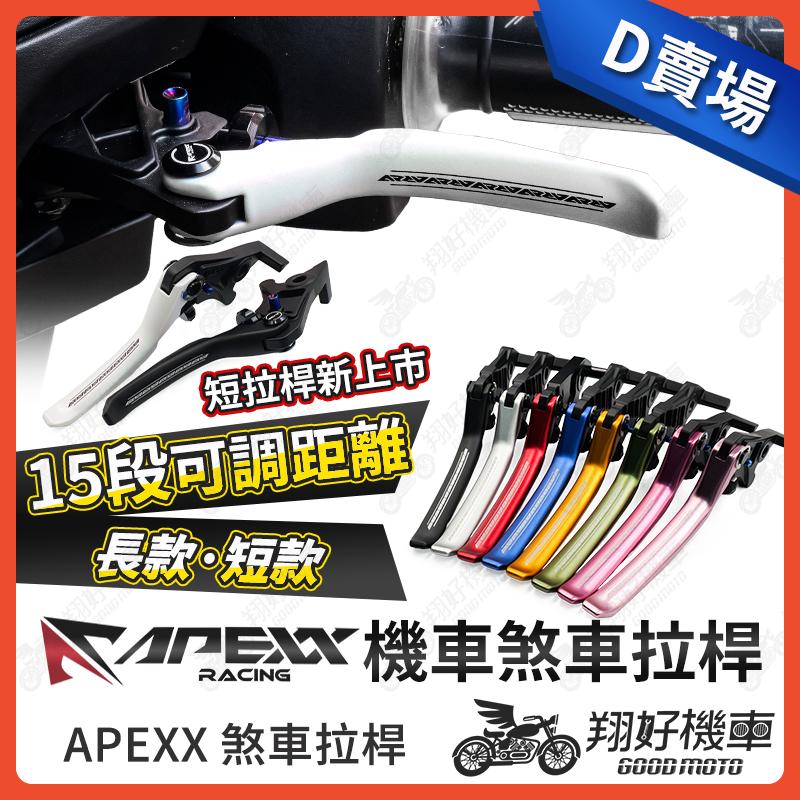 【翔好機車】APEXX 拉桿 JBUBU Many110 R15V4 VJR 小阿魯 偉士牌 GTS300 機車拉桿