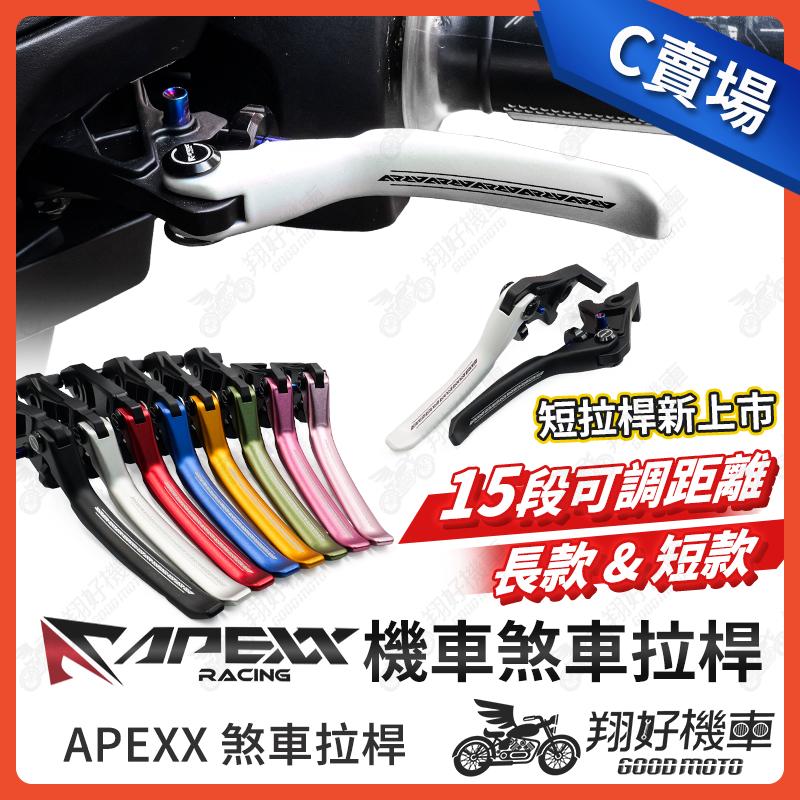 【翔好機車】APEXX 煞車拉桿 勁戰三代 Ai 1 MSX CBR300R VJR CBR 機車煞車拉桿