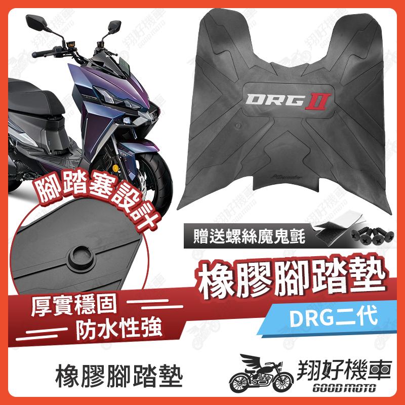 【翔好機車】橡膠腳踏墊 DRG 二代 機車腳踏墊 DRG二代 機車踏墊 DRG二代 腳踏墊 SYM Allen