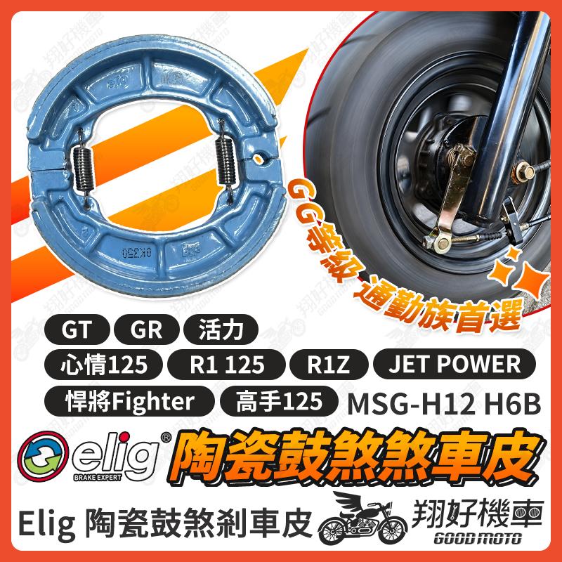 【翔好機車】ELIG 鼓煞 煞車皮 鼓煞煞車皮 GT GR JET POWER R1 高手 心情 R1Z 悍將
