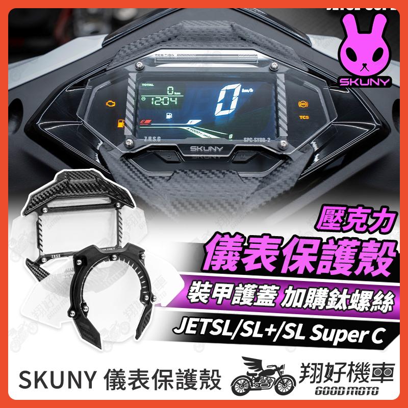 【翔好機車】SKUNY JET SL 儀錶板 儀表蓋 儀表保護 保護儀表板 儀表 儀表板 JET SL 158