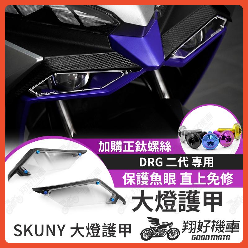 【翔好機車】SKUNY 大燈護甲 DRG 二代 大燈護片 DRG二代 大燈燈殼 DRG2.0 大燈罩 大燈燈罩 燈殼
