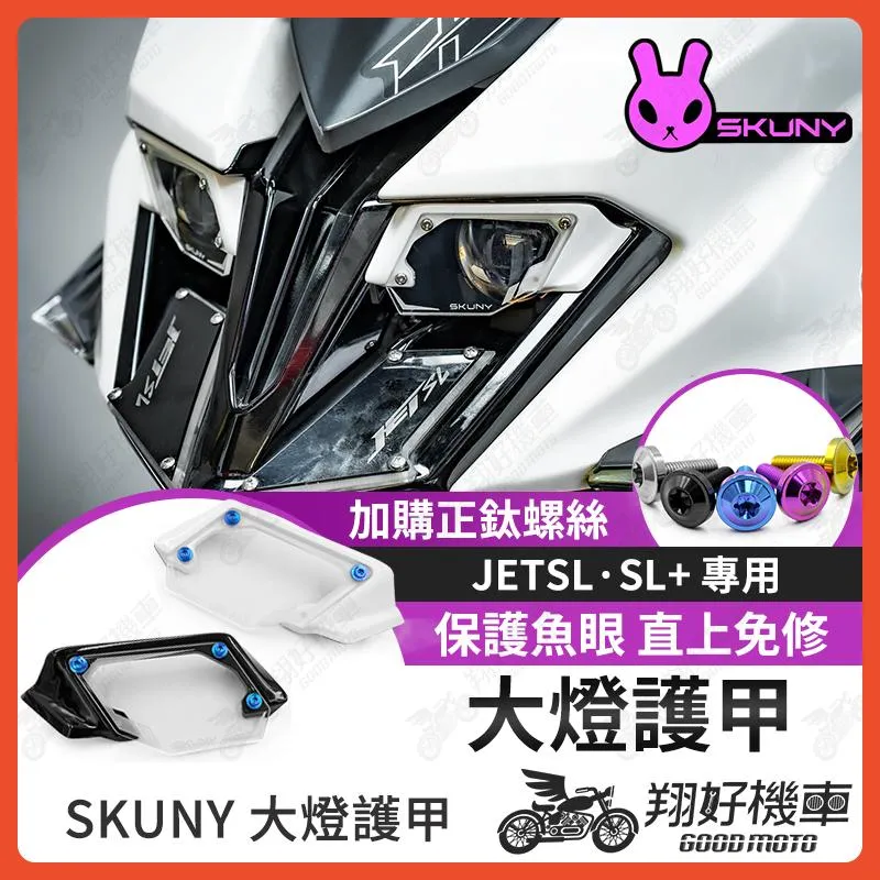 【翔好機車】SKUNY 大燈護甲 JET SL 158 大燈護片 JET SL 大燈燈殼 大燈罩 大燈燈罩 正鈦螺絲