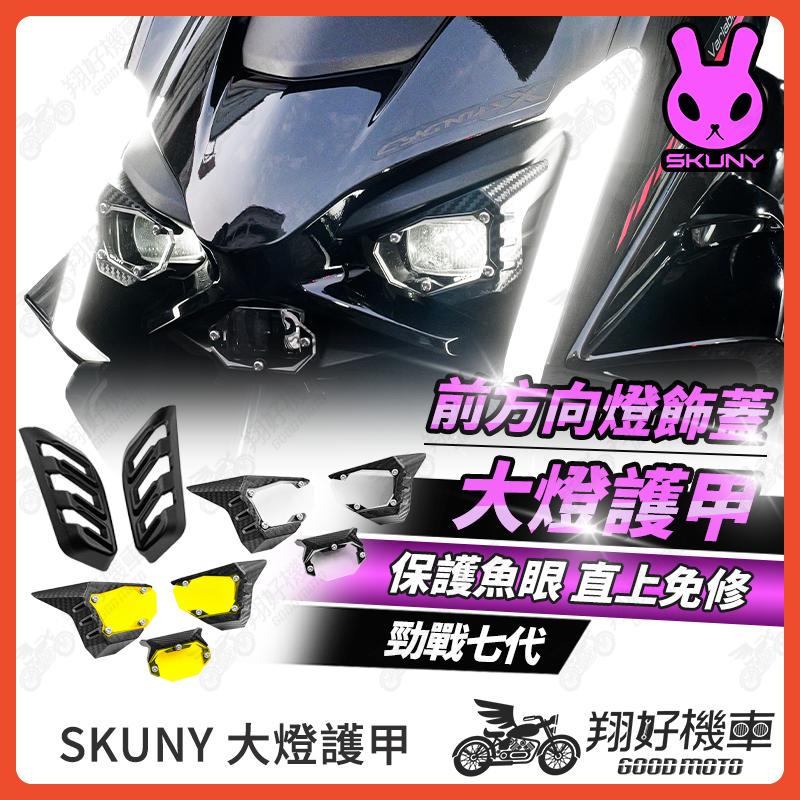 【翔好機車】SKUNY 大燈護甲 勁戰七代 大燈護片 七代勁戰 大燈燈殼 大燈罩 大燈燈罩 正鈦螺絲 勁戰7代 七代戰