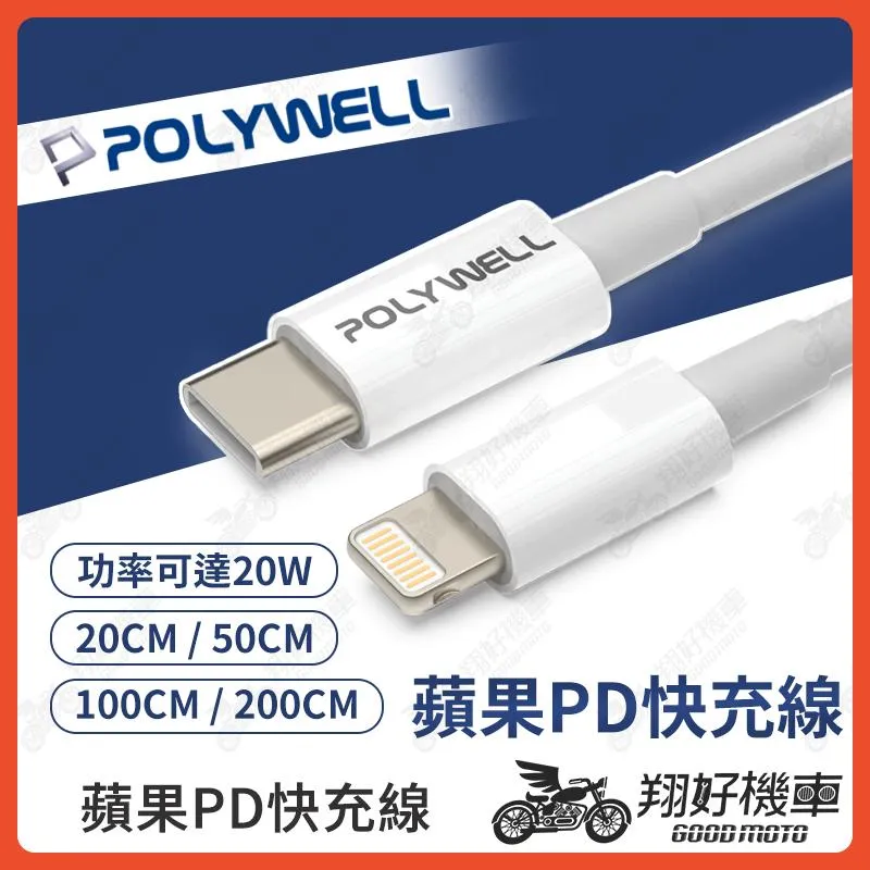 【翔好機車】POLYWELL 蘋果充電線 pd 快充線 apple 充電線 iphone充電線 充電線 快充線