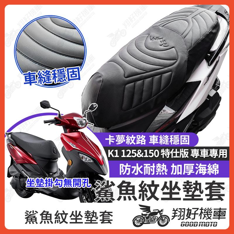 【翔好機車】光陽K1 坐墊套 k1特仕版 隔熱坐墊套 K1 機車坐墊套 防水坐墊套 防水座墊套 機車椅套 機車椅墊