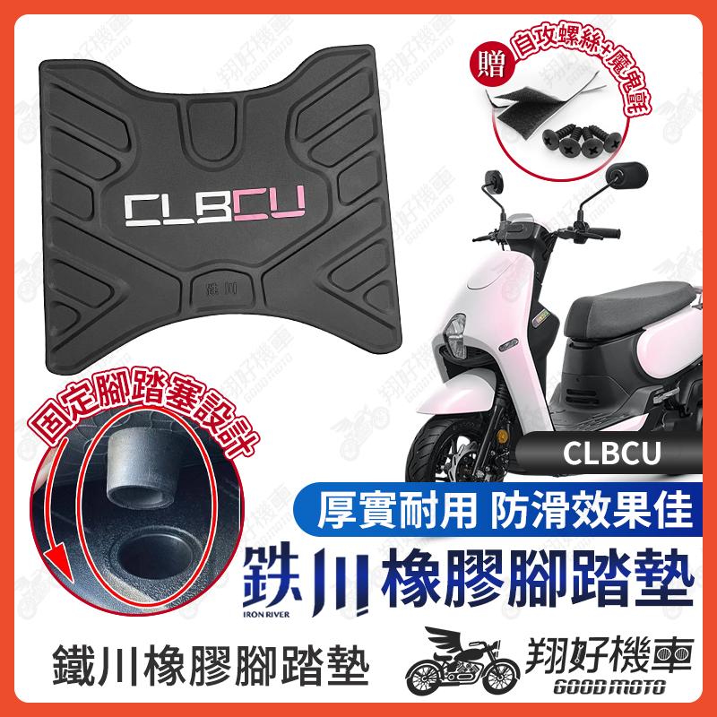 【翔好機車】CLBCU 腳踏墊 橡膠腳踏墊 CLBCU腳踏墊 機車腳踏墊 機車踏墊 CLBCU 蜂鳥 鐵川