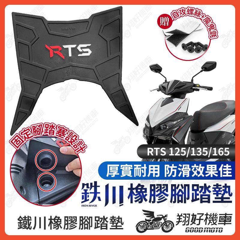 【翔好機車】鐵川 橡膠腳踏墊 RTS 機車腳踏墊 RTS165 機車踏墊 RTS135 腳踏墊 RTS125