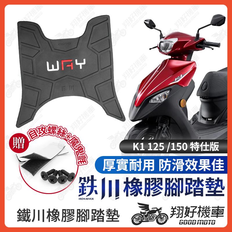 【翔好機車】鐵川 K1 腳踏墊 K1 150 橡膠腳踏墊 K1 125 腳踏墊 新K1 機車腳踏墊 K1特仕版