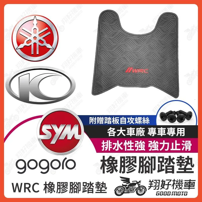 【翔好機車】WRC 橡膠腳踏墊 G7 MMBCU DRG FORCE 2.0 KRV RTS165 勁戰六代 JET