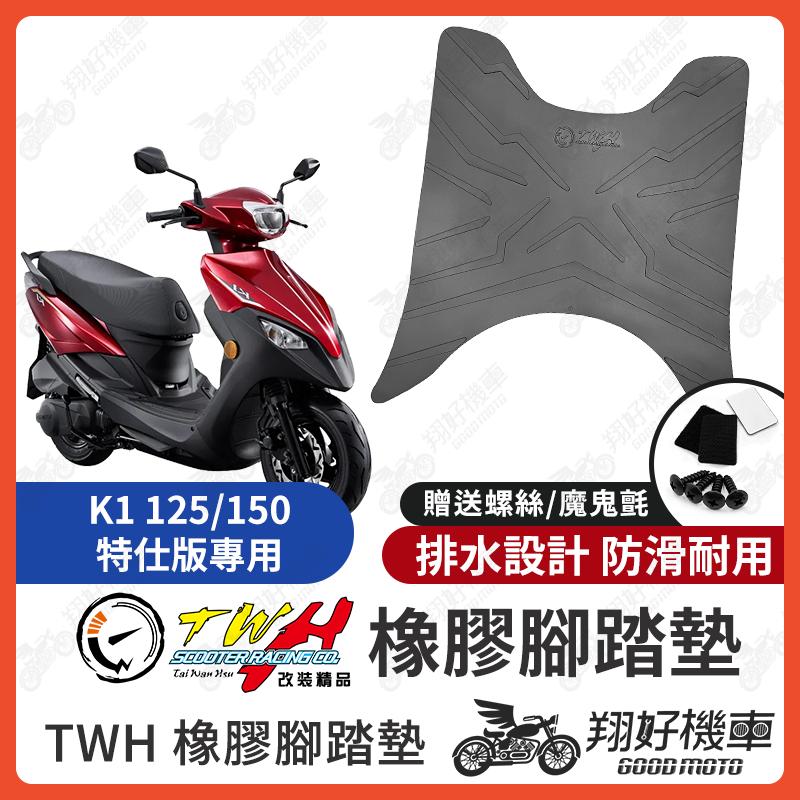 【翔好機車】TWH K1 腳踏墊  K1 150 橡膠腳踏墊 K1 125 腳踏墊 K1特仕版 機車腳踏墊