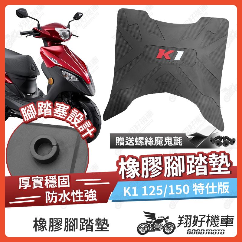 【翔好機車】K1 125 腳踏墊 橡膠腳踏墊 K1 150 腳踏墊 K1 機車踏墊 k1 150特仕版 K1改裝品