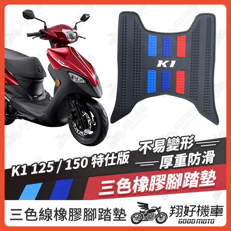 【翔好機車】 K1 150 K1 125 腳踏墊 橡膠腳踏墊 機車腳踏墊 K1 機車踏墊 腳踏墊 K1特仕版