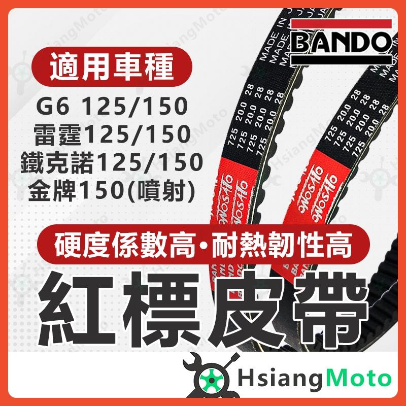 【翔好機車】BANDO 阪東皮帶 雷霆 G6 鐵克諾 LFB6 LFB5 皮帶 光陽機車 機車傳動皮帶