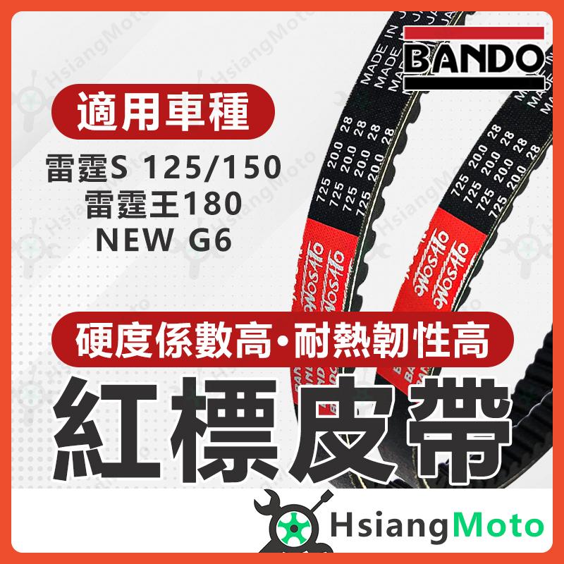 【翔好機車】BANDO 阪東皮帶 雷霆S G6  Racing S 雷霆王 AAG1 皮帶 光陽機車 機車傳動皮帶