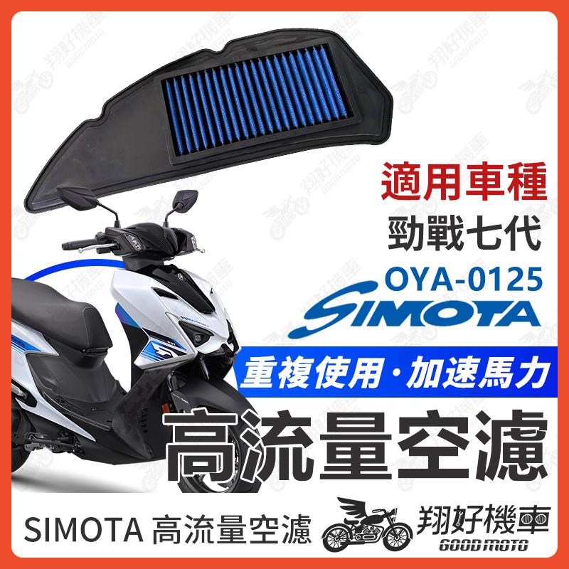 【翔好機車】SIMOTA 空濾 高流量空濾 勁戰七代 七代勁戰 七代戰 勁戰7代 空濾 勁戰空濾 機車空濾 空濾海綿