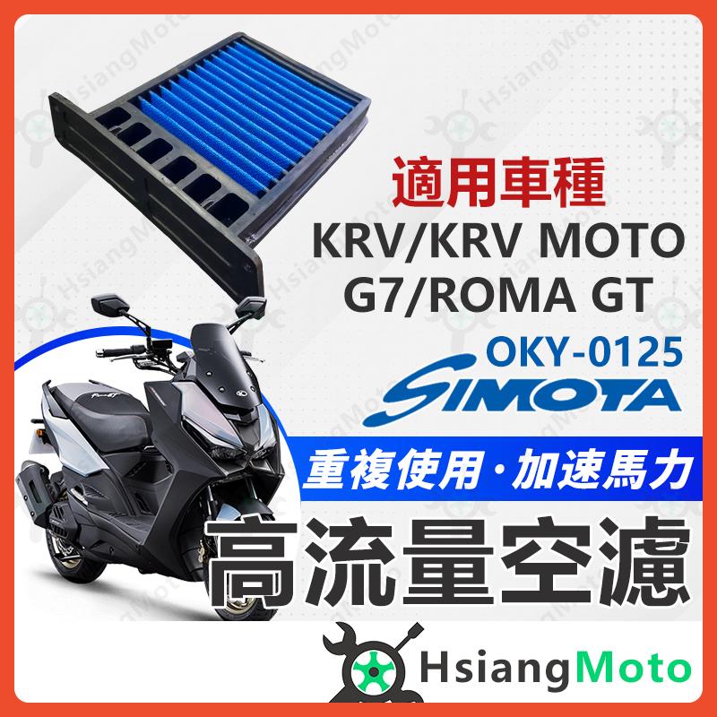 【翔好機車】SIMOTA KRV 空濾 高流量空濾 ROMA GT KRV180 G7 機車空濾 濾清器 空氣濾清器