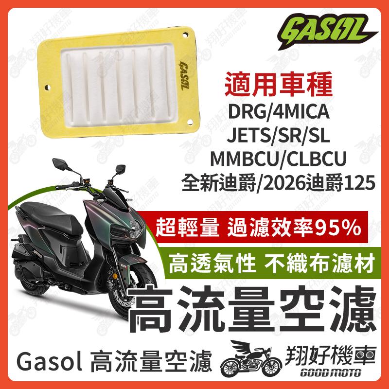 【翔好機車】GASOL 空濾 高流量空濾 DRG 二代 JET SL MMBCU 4MICA 全新迪爵 空濾 機車空濾