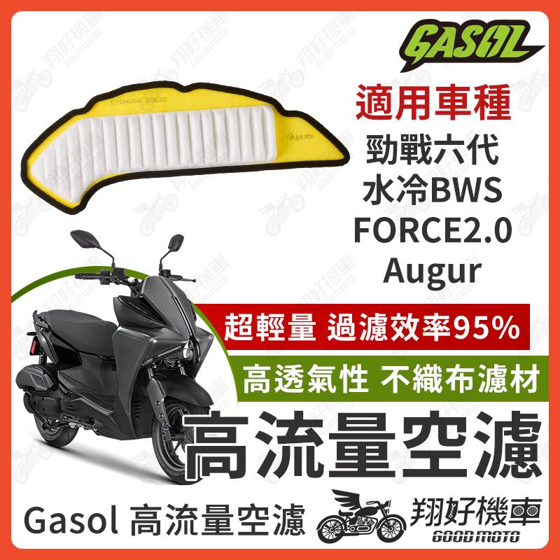 【翔好機車】GASOL 空濾 高流量空濾 勁戰六代 水冷BWS FORCE2.0 Augur 空濾 機車空濾