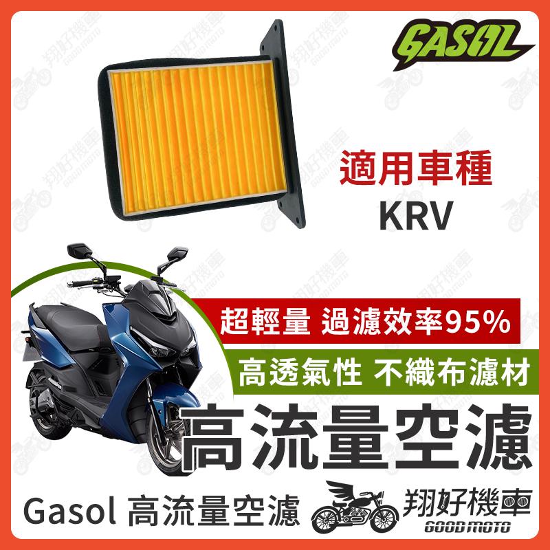【翔好機車】GASOL 空濾 高流量空濾 KRV KRV MOTO G7 Roma GT 空濾 機車空濾 光陽空濾