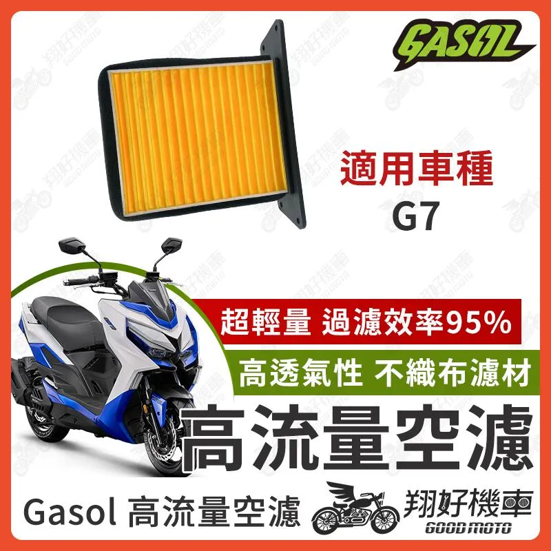 【翔好機車】GASOL 空濾 高流量空濾 KRV KRV MOTO G7 Roma GT 空濾 機車空濾 光陽空濾