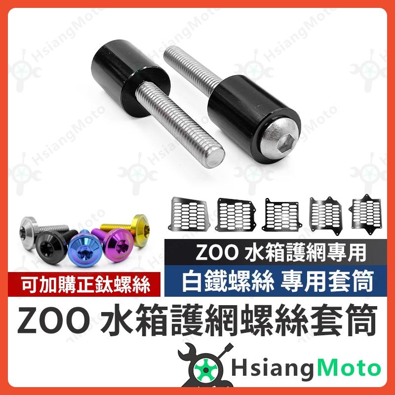 【翔好機車】ZOO 水箱護網 螺絲 螺絲套筒 DRG MMBCU JET SL 勁戰六代 FORCE BWS水冷