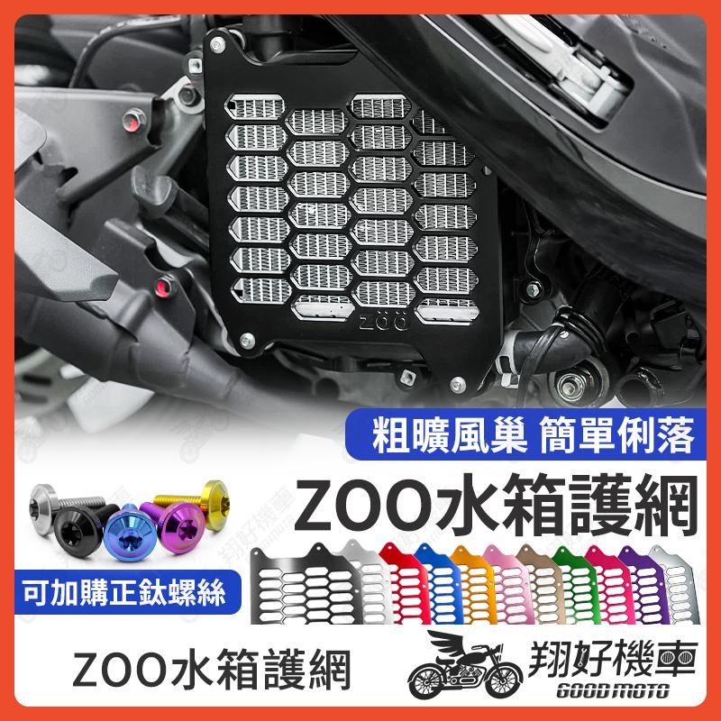 【翔好機車】ZOO 水箱護罩 水箱護蓋 水箱罩 DRG 二代 FIDDLE JET SL 158 勁戰七代 RTS 曼巴