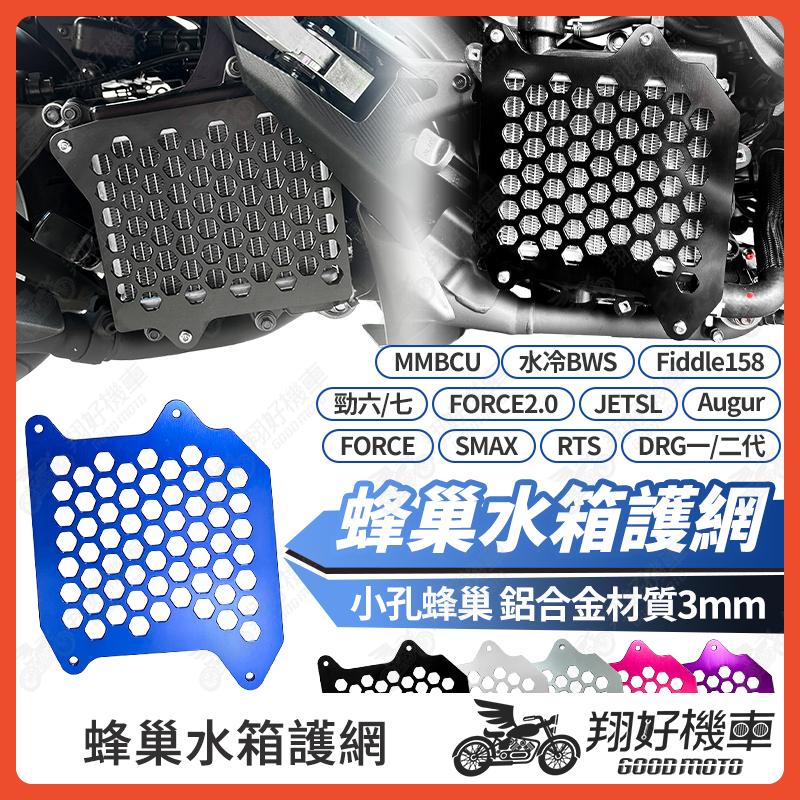【翔好機車】水箱護網 勁戰七代 DRG 二代 MMBCU JET SL RTS 水箱護罩 勁戰六代 非ZOO