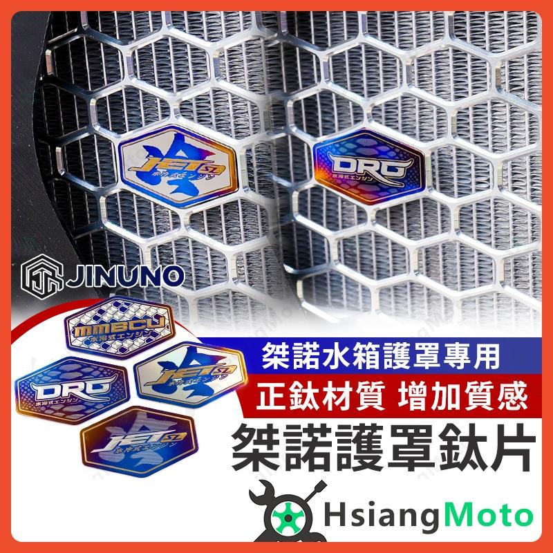 【翔好機車】桀諾 鈦合金飾片 水箱護網 DRG MMBCU JET SL 158 JET SL 水箱護蓋 水箱罩