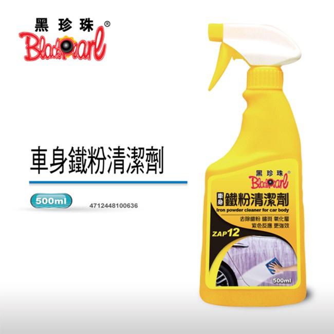 【翔好機車】黑珍珠 鐵粉清潔劑 鐵粉去除劑 漆面清潔劑 漆面清潔劑  車身鐵粉清潔劑 500ml